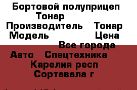 Бортовой полуприцеп Тонар 974614 › Производитель ­ Тонар › Модель ­ 974 614 › Цена ­ 2 040 000 - Все города Авто » Спецтехника   . Карелия респ.,Сортавала г.